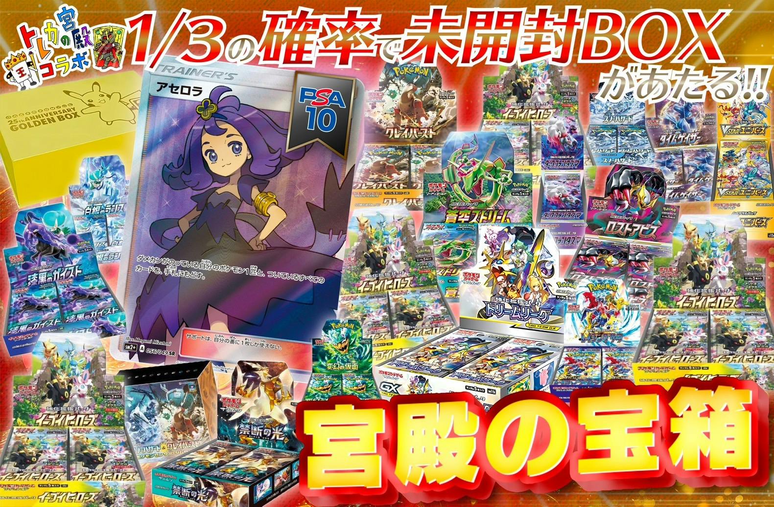 トレカの宮殿38コラボ 宮殿の宝箱