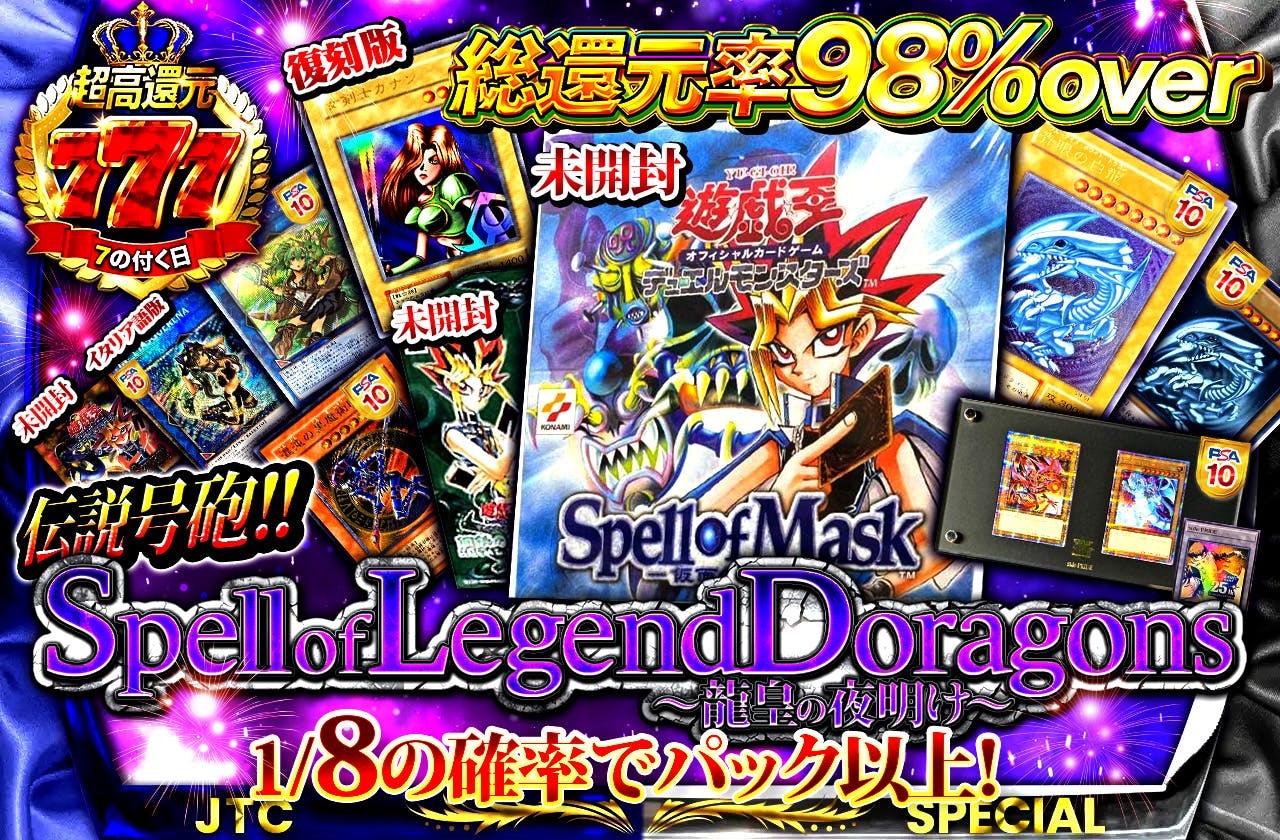 7の日超高還元！伝説号咆！Spell of  LegendDoragons～龍皇の夜明け～