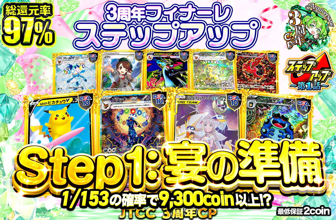 3周年フィナーレ ステップアップ Step1：宴の準備