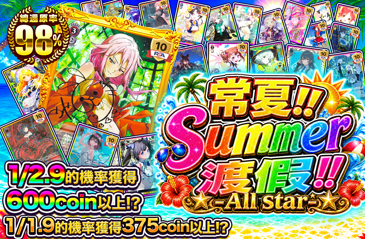 常夏!!  Summerバカンス!! -All star-