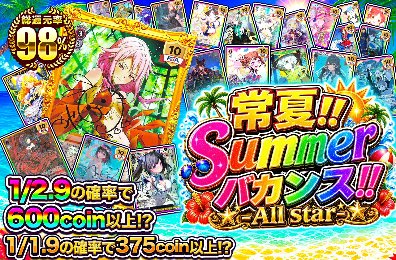 常夏!!  Summerバカンス!! -All star-