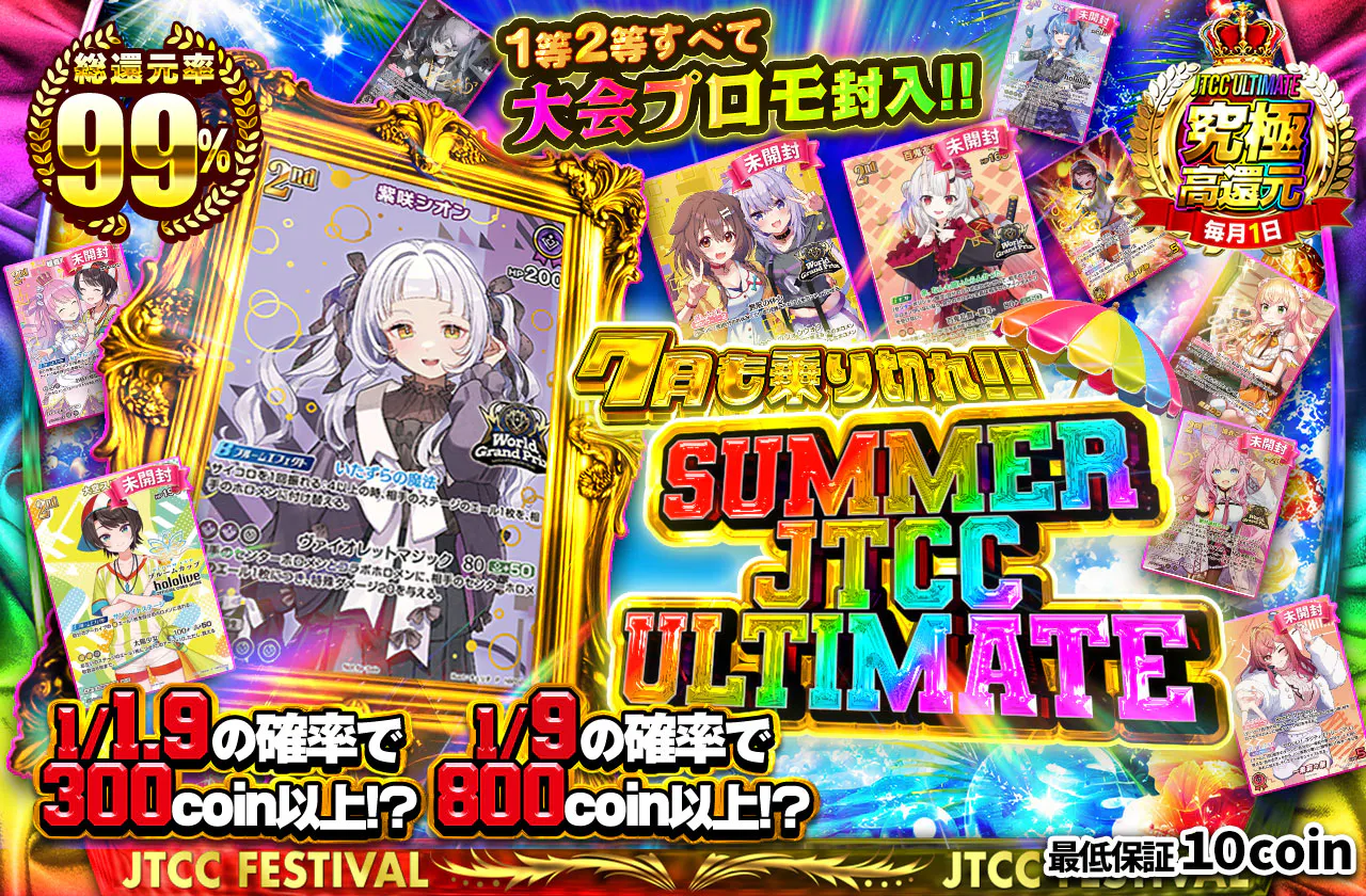 1等2等すべて大会プロモ封入!!  7月も乗り切れ!! Summer JTCC ULTIMATE