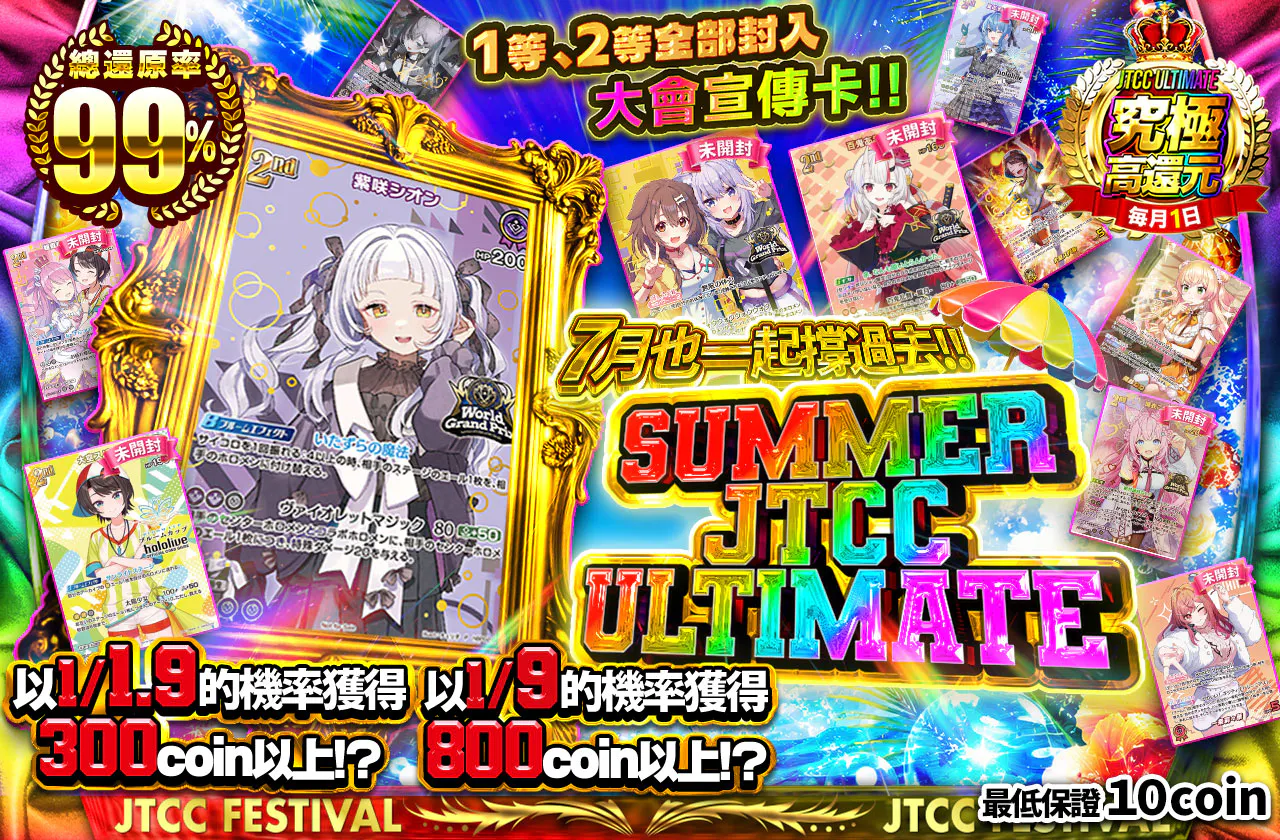 1等2等すべて大会プロモ封入!!  7月も乗り切れ!! Summer JTCC ULTIMATE