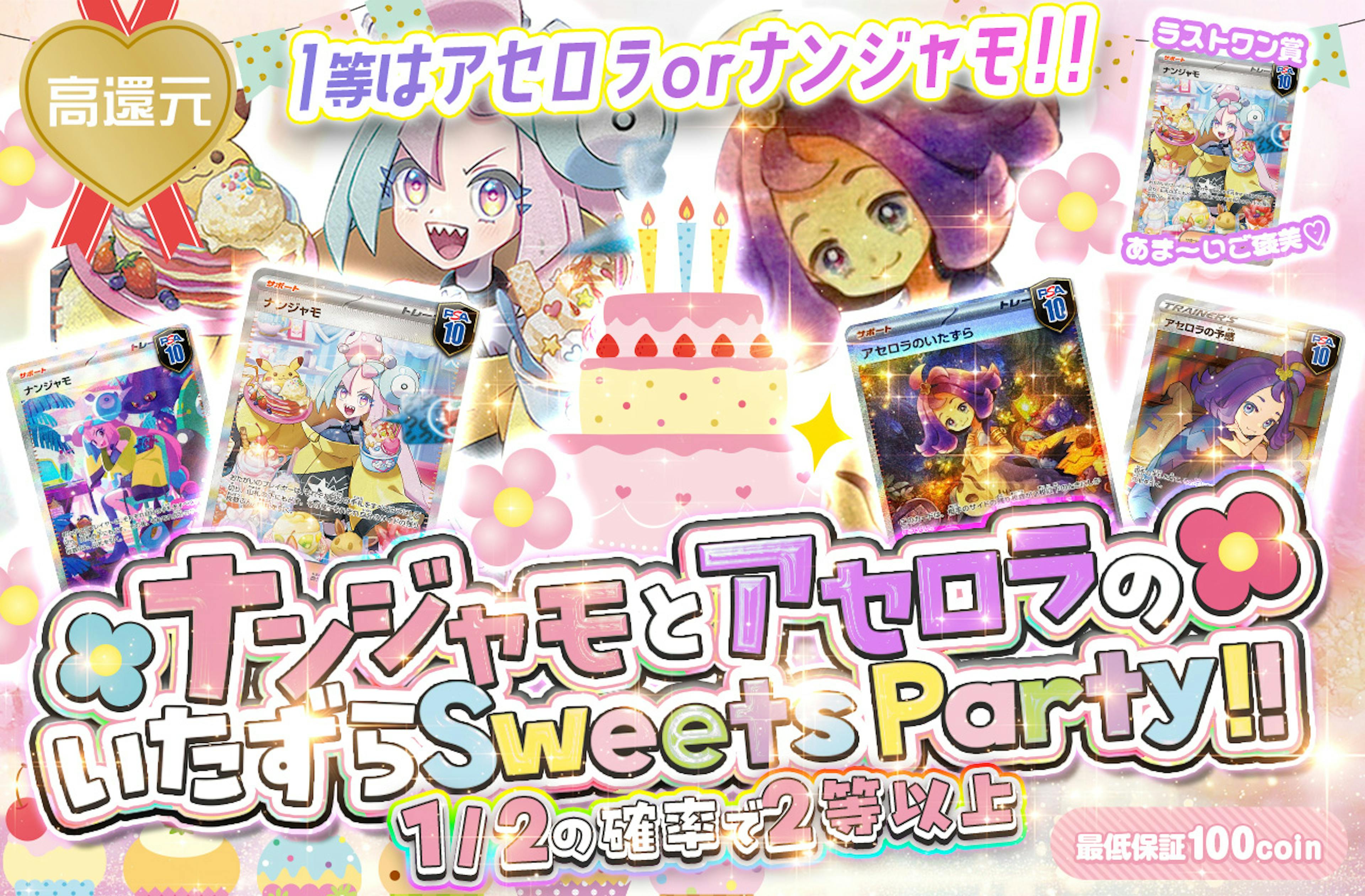 ナンジャモとアセロラのいたずらSweets Party!! | ポケカのネットオリパなら日本トレカセンター