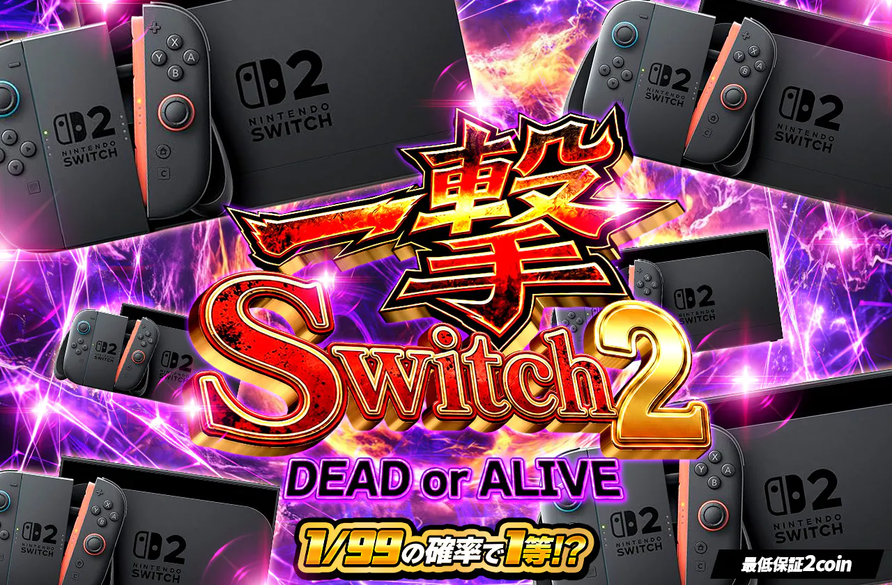 一撃Switch2　