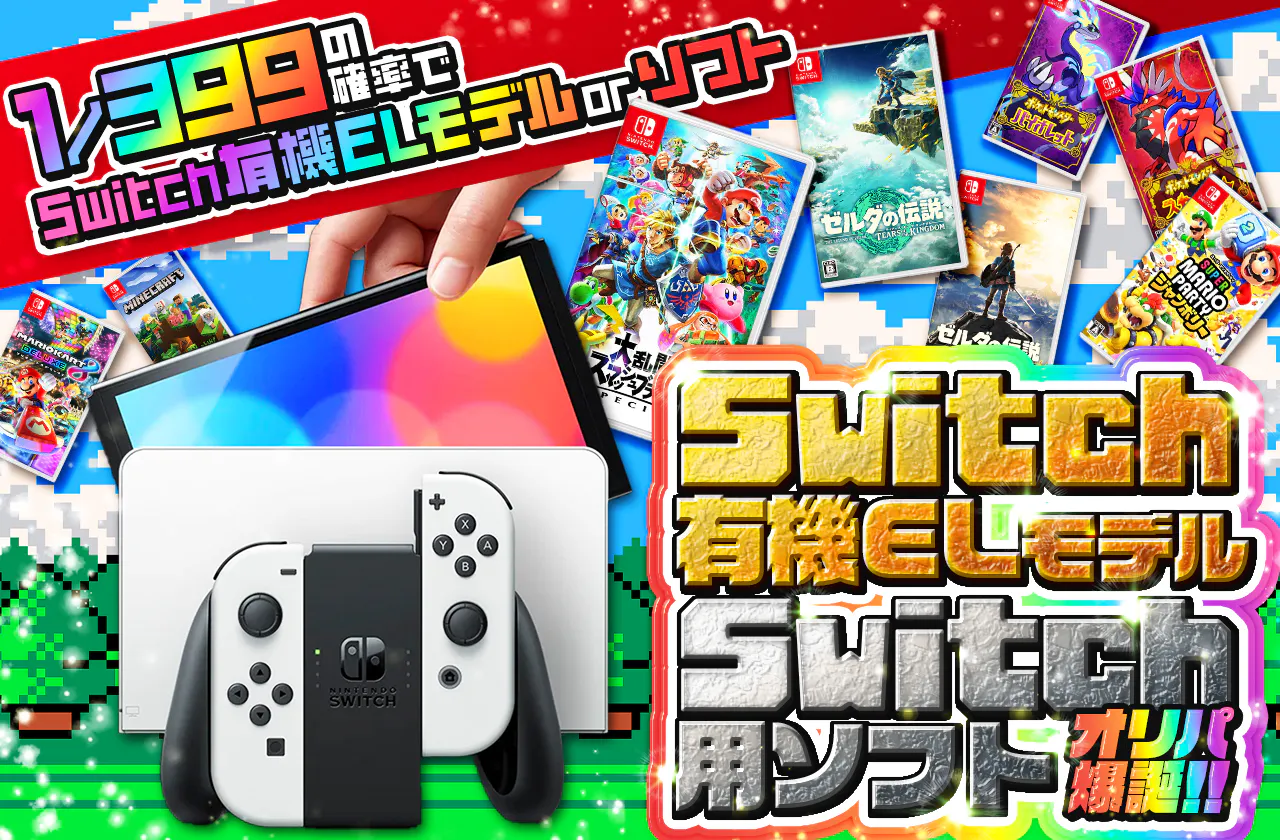 Switch有機ELモデル＆Switch用ソフトオリパ爆誕！！ | 日本トレカ 