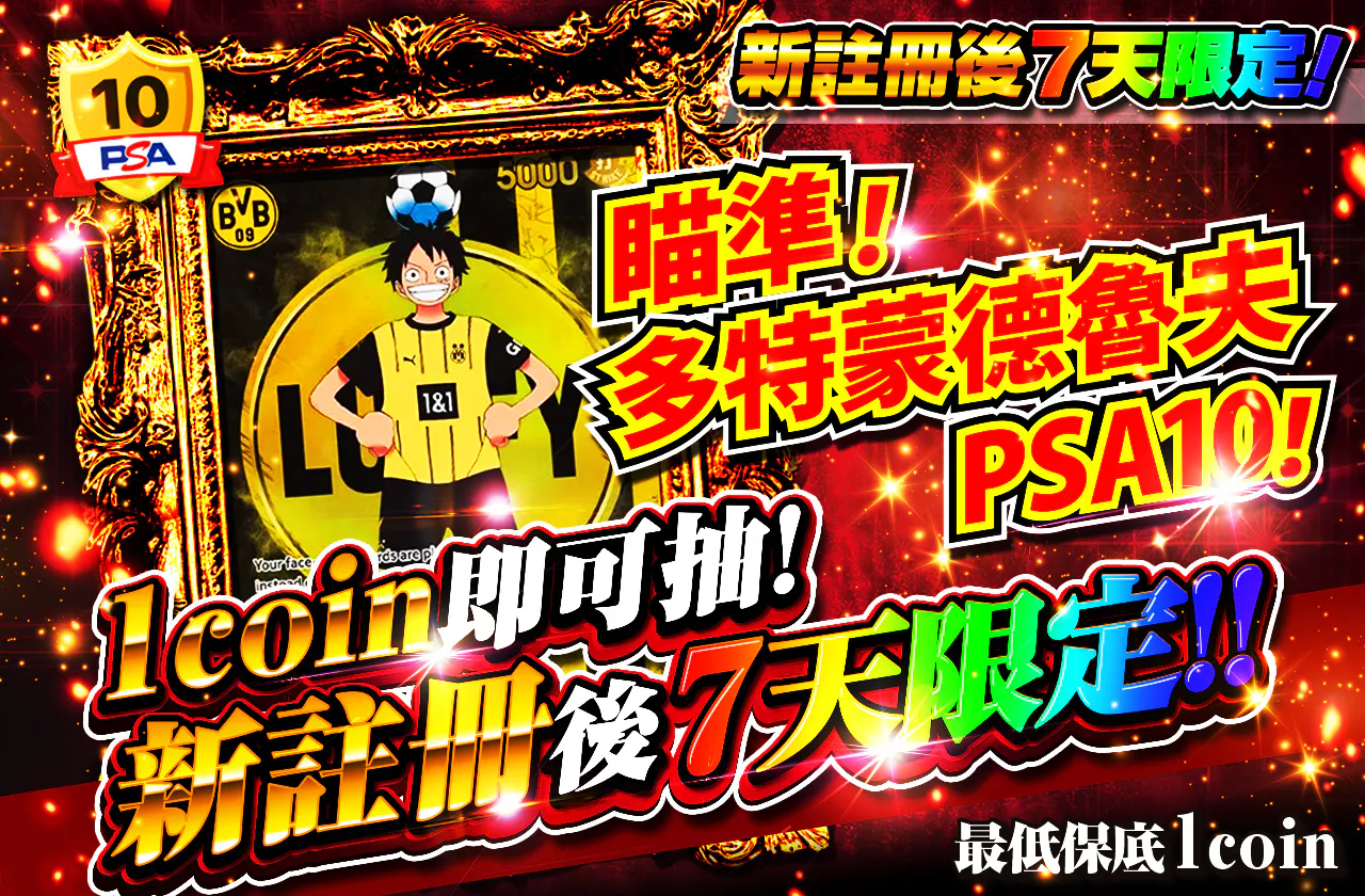 新規登録から7日間限定!1coinでドルトムントルフィPSA10を狙え!