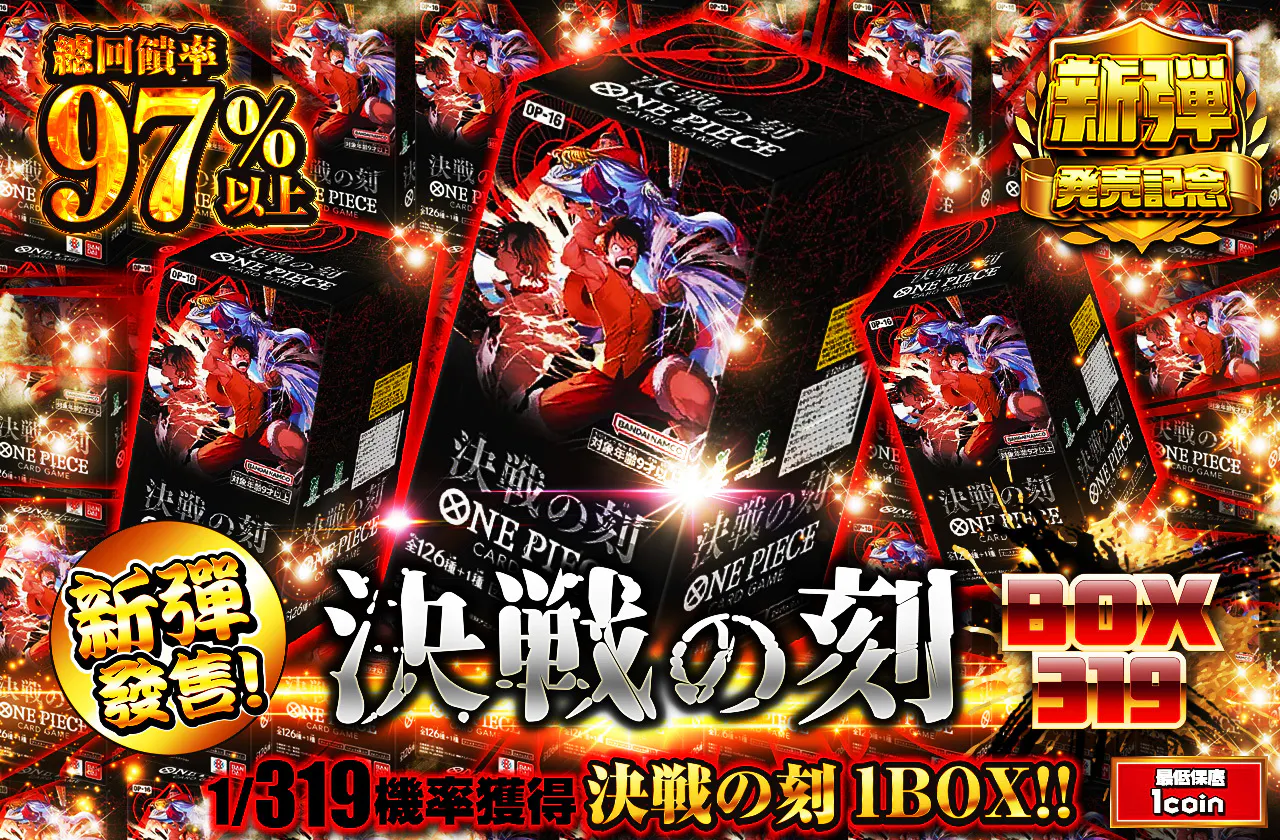 新弾発売!!　決戦の刻 BOX 319