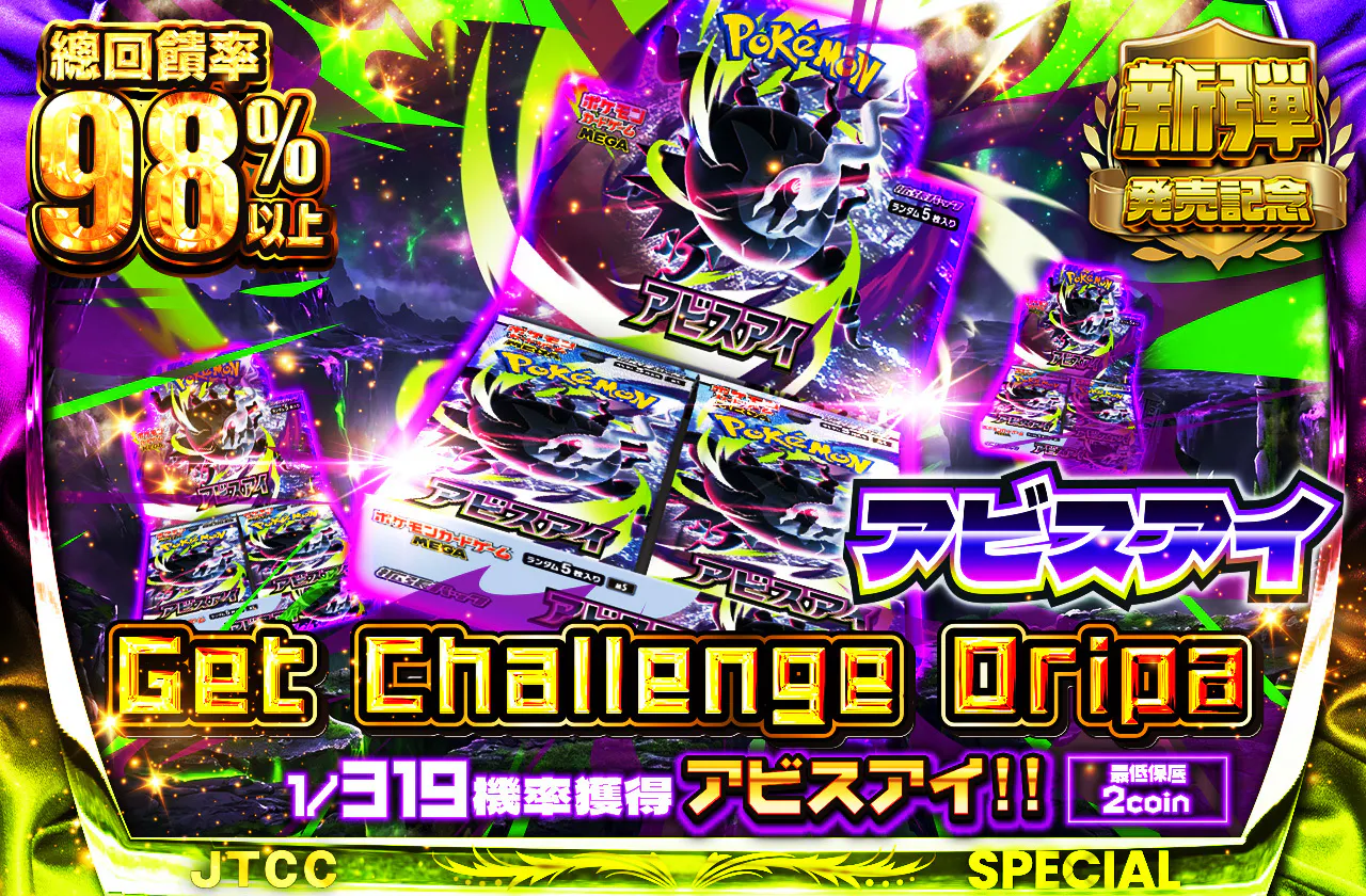 アビスアイ Get Challenge Oripa