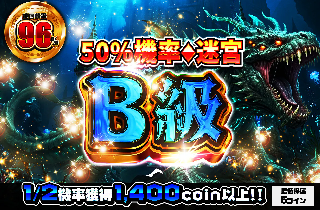 ニブイチダンジョンB級
