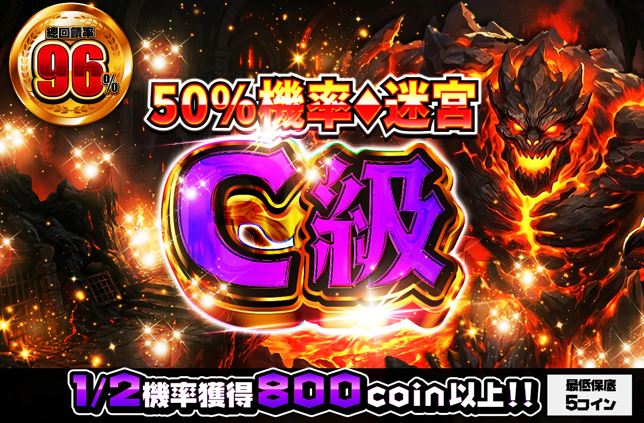 ニブイチダンジョンC級