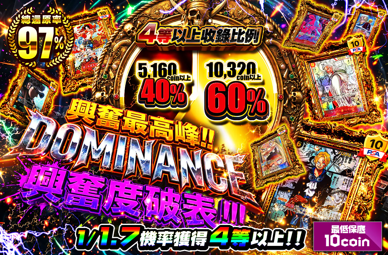 興奮最大級!! DOMINANCE 脳汁爆裂注意ッ!!