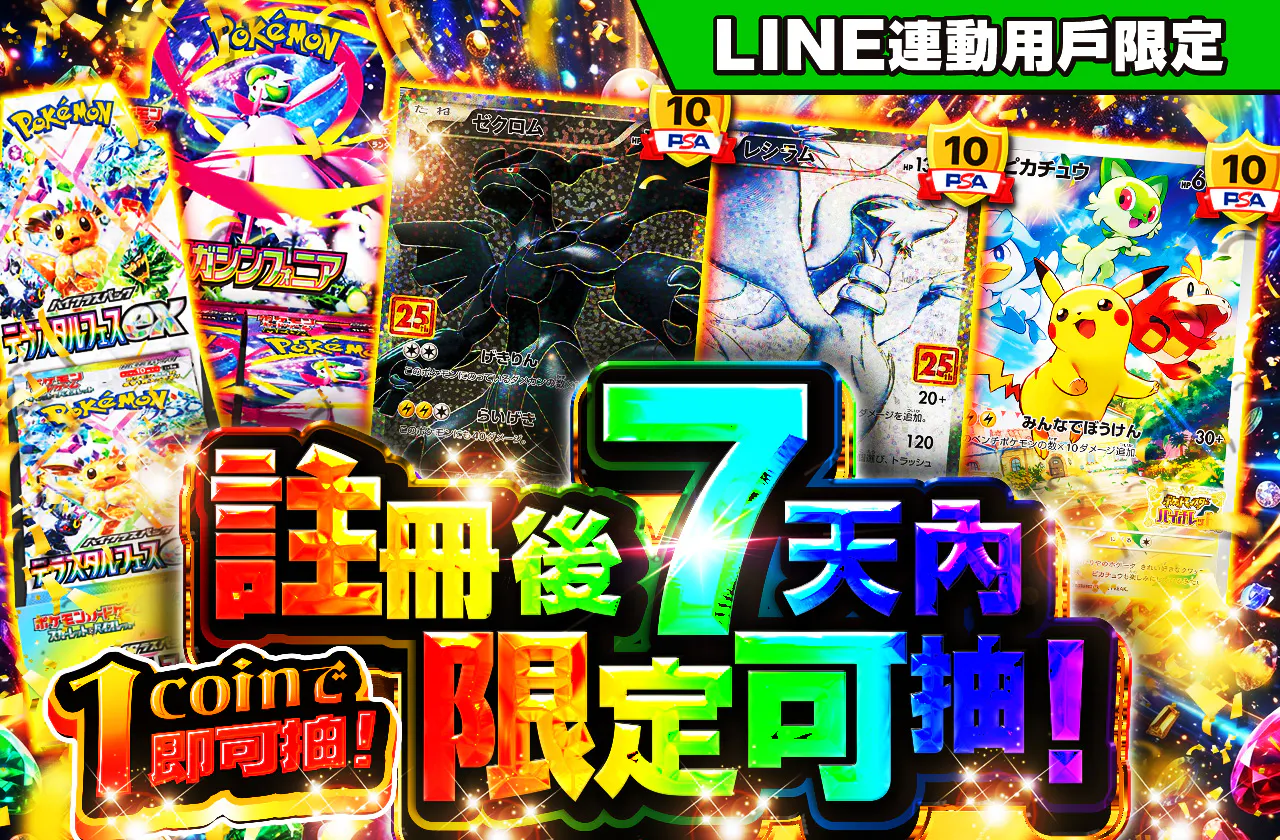 新規登録から7日間限定！1coinで引ける