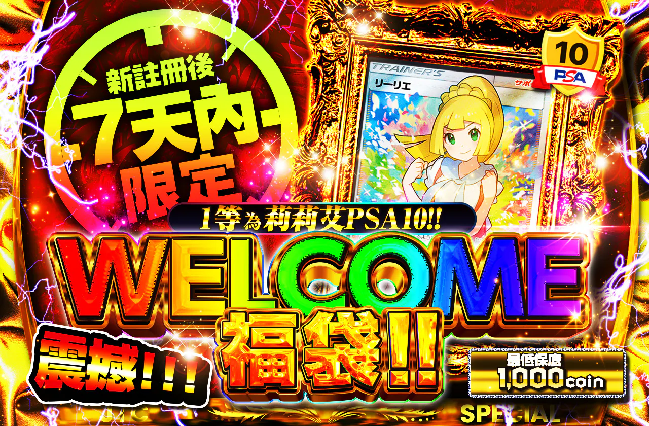 1等にはリーリエPSA10!