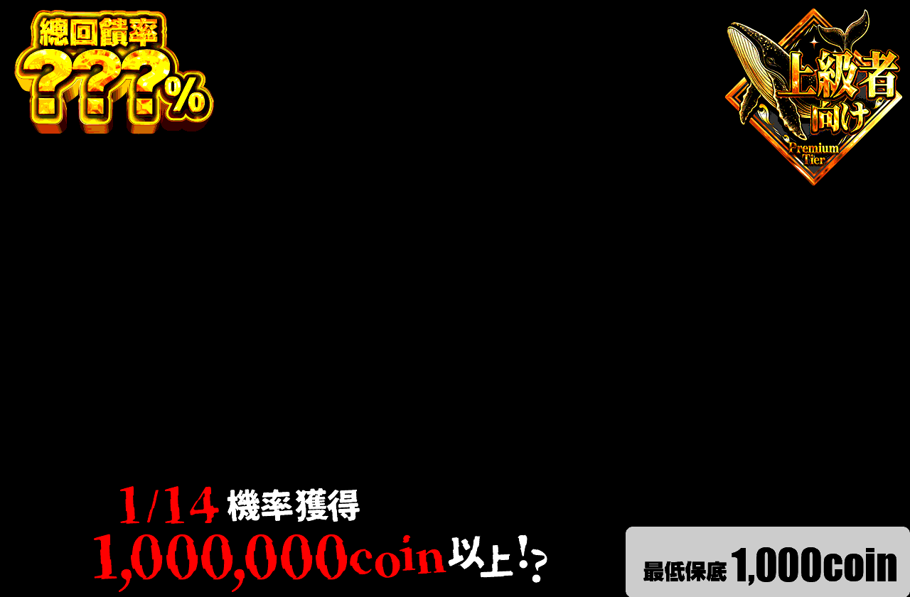 10連一閃 1/14の玉座