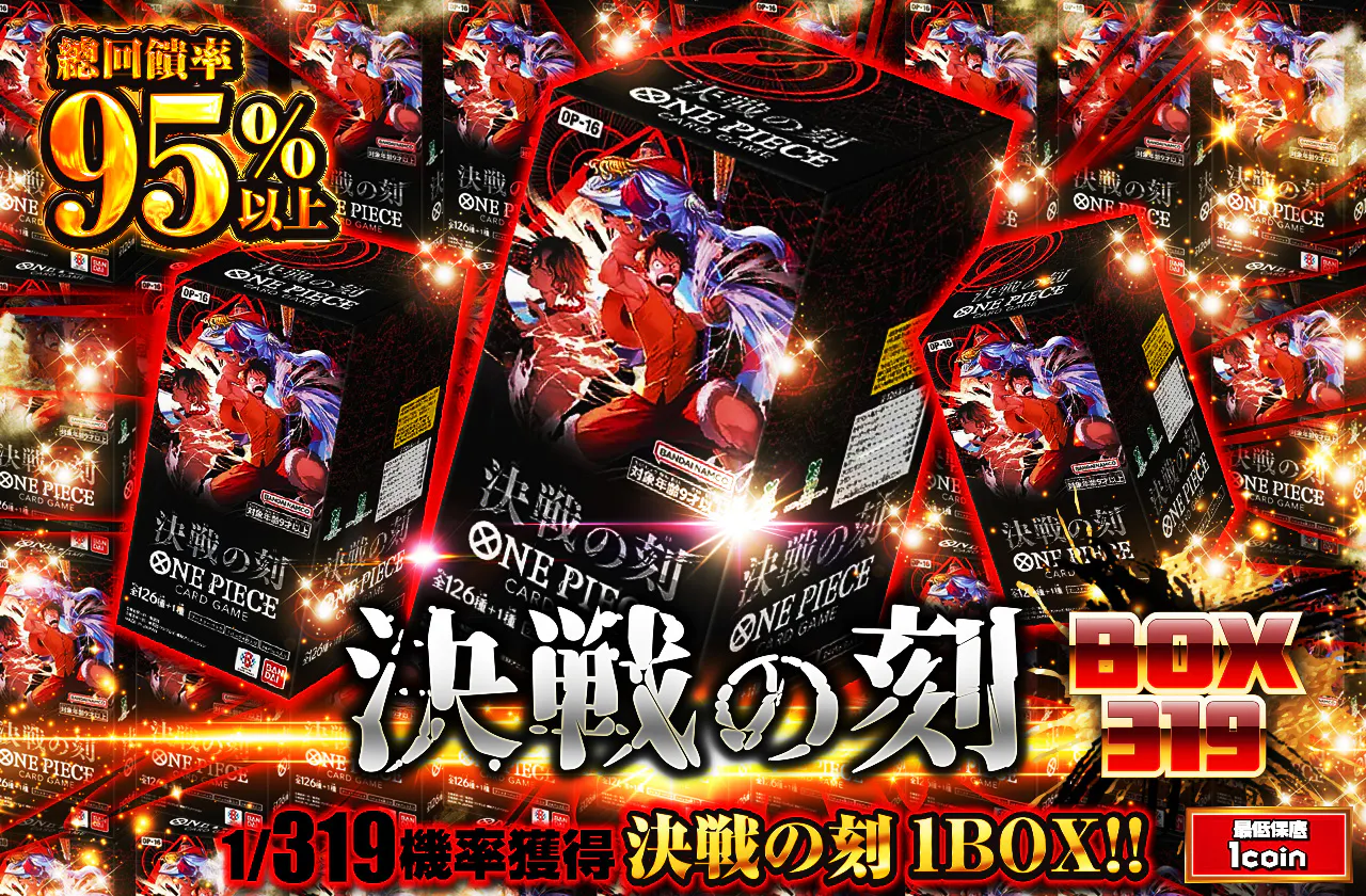 決戦の刻BOX319