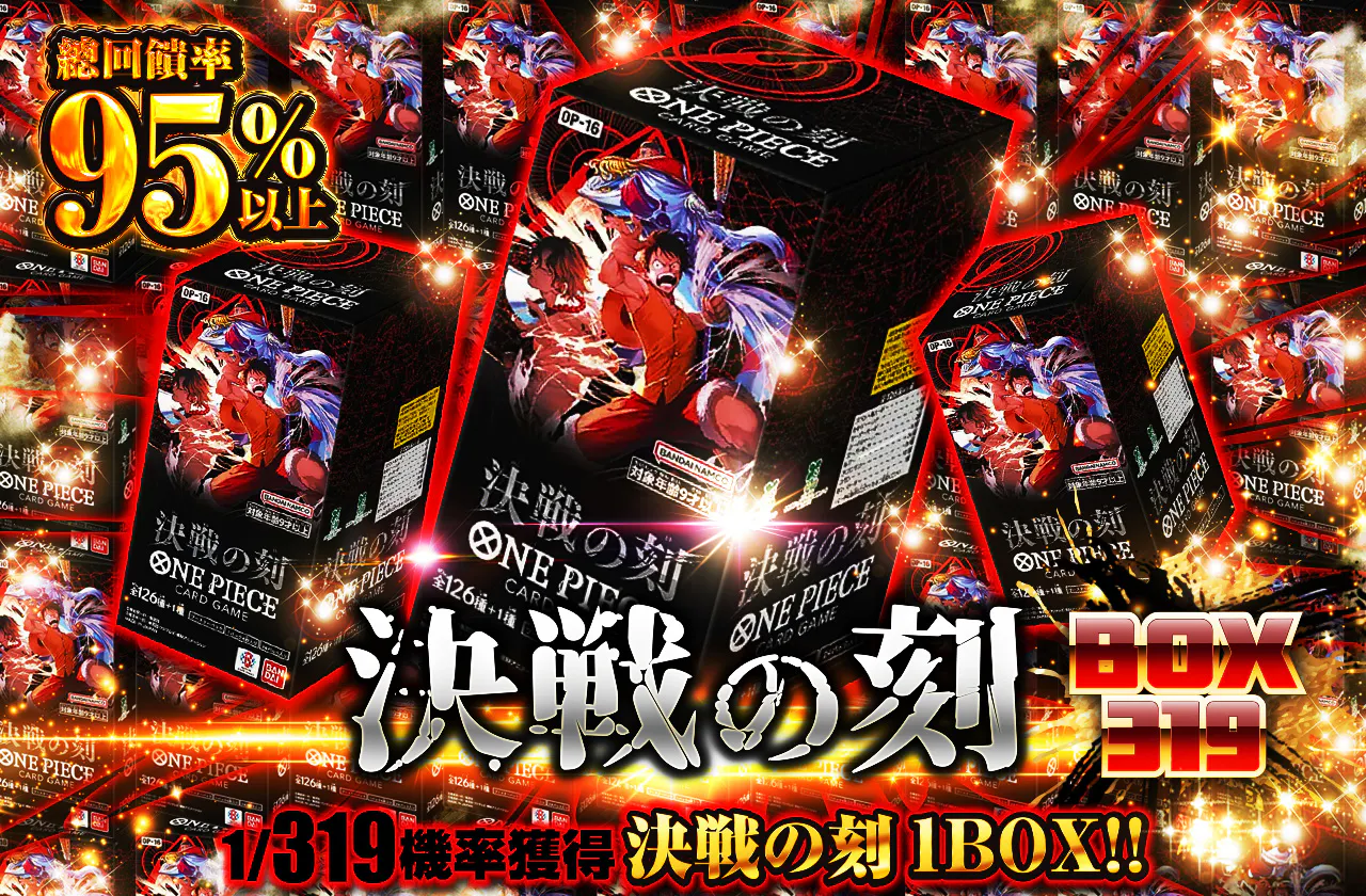 決戦の刻BOX319