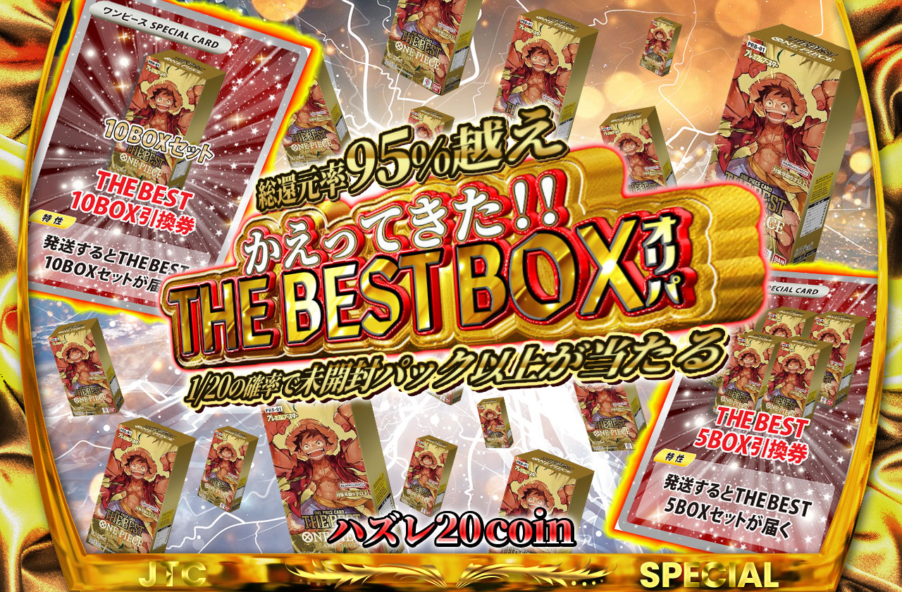 総還元率95%越え！かえってきた！THE BEST BOXオリパ ハズレ20 coin