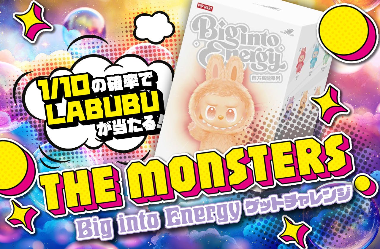 THE MONSTERS Big into Energy  ゲットチャレンジ		