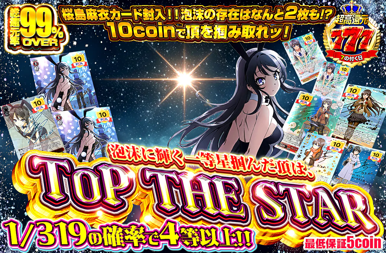 泡沫に輝く一等星 掴んだ頂は ~TOP THE STAR~