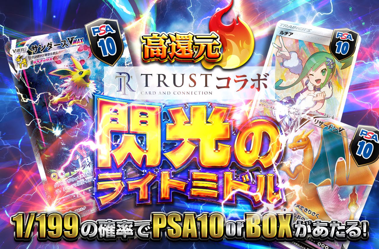 TRUSTコラボ ！閃光のライトミドルガチャ！ | 日本トレカセンターオンラインオリパ