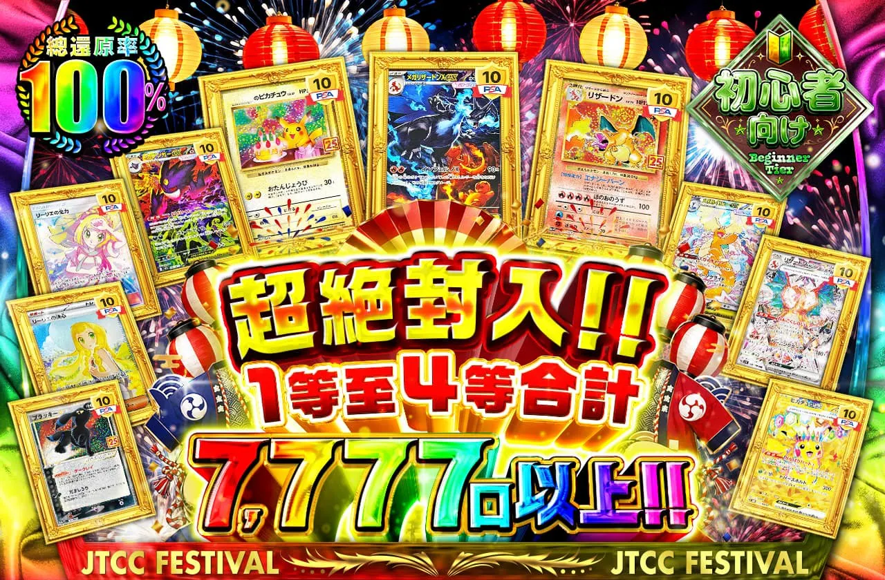 超絶封入!!1等から4等合計7777口以上!!