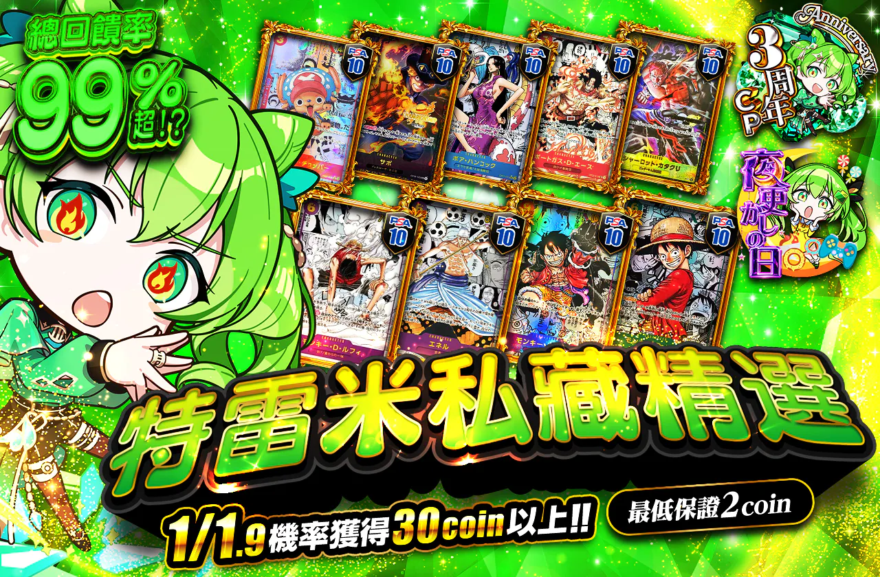 4等大量封入！2等以上50枚以上封入！トレミのとっておき
