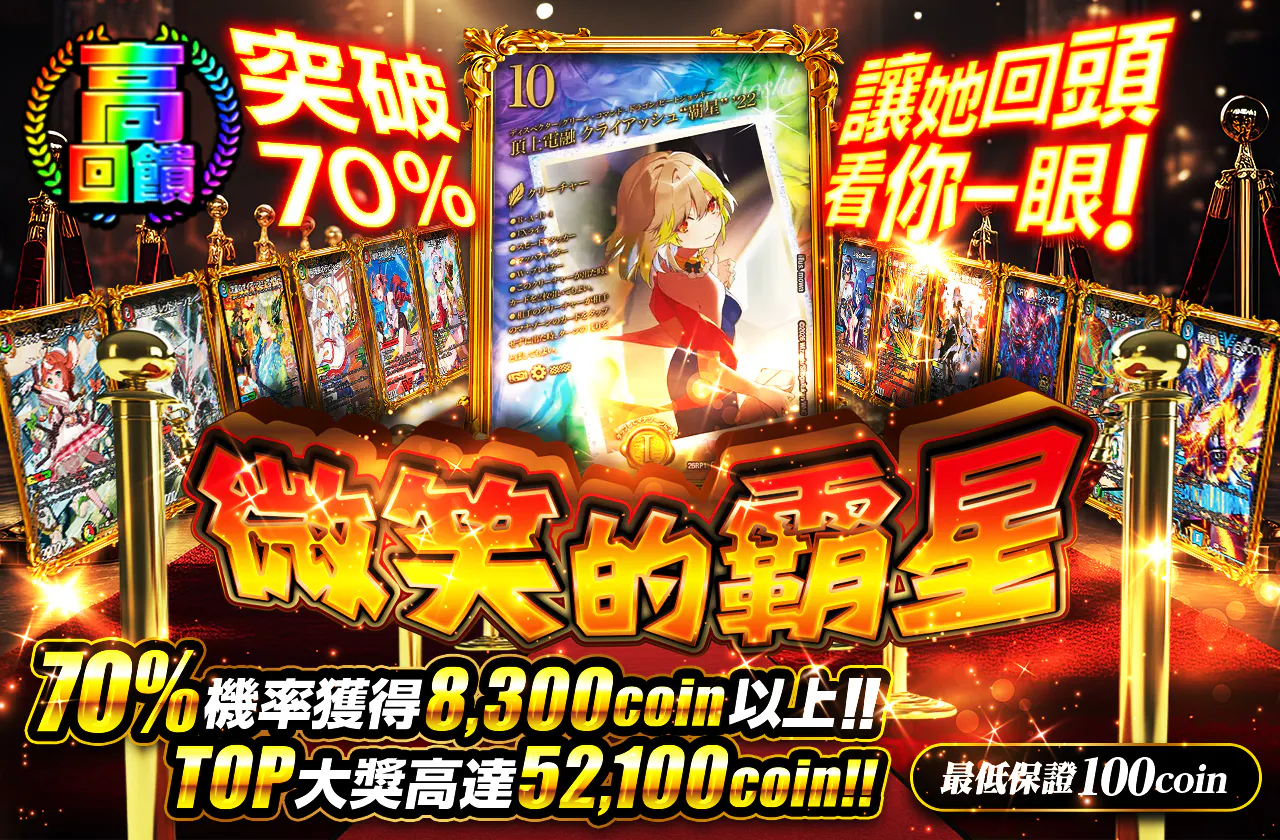 70%を通して振り向かせろ!微笑の覇星