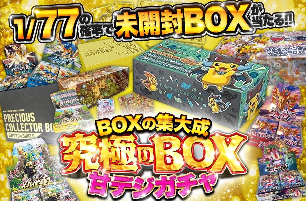 究極のBOXガチャ