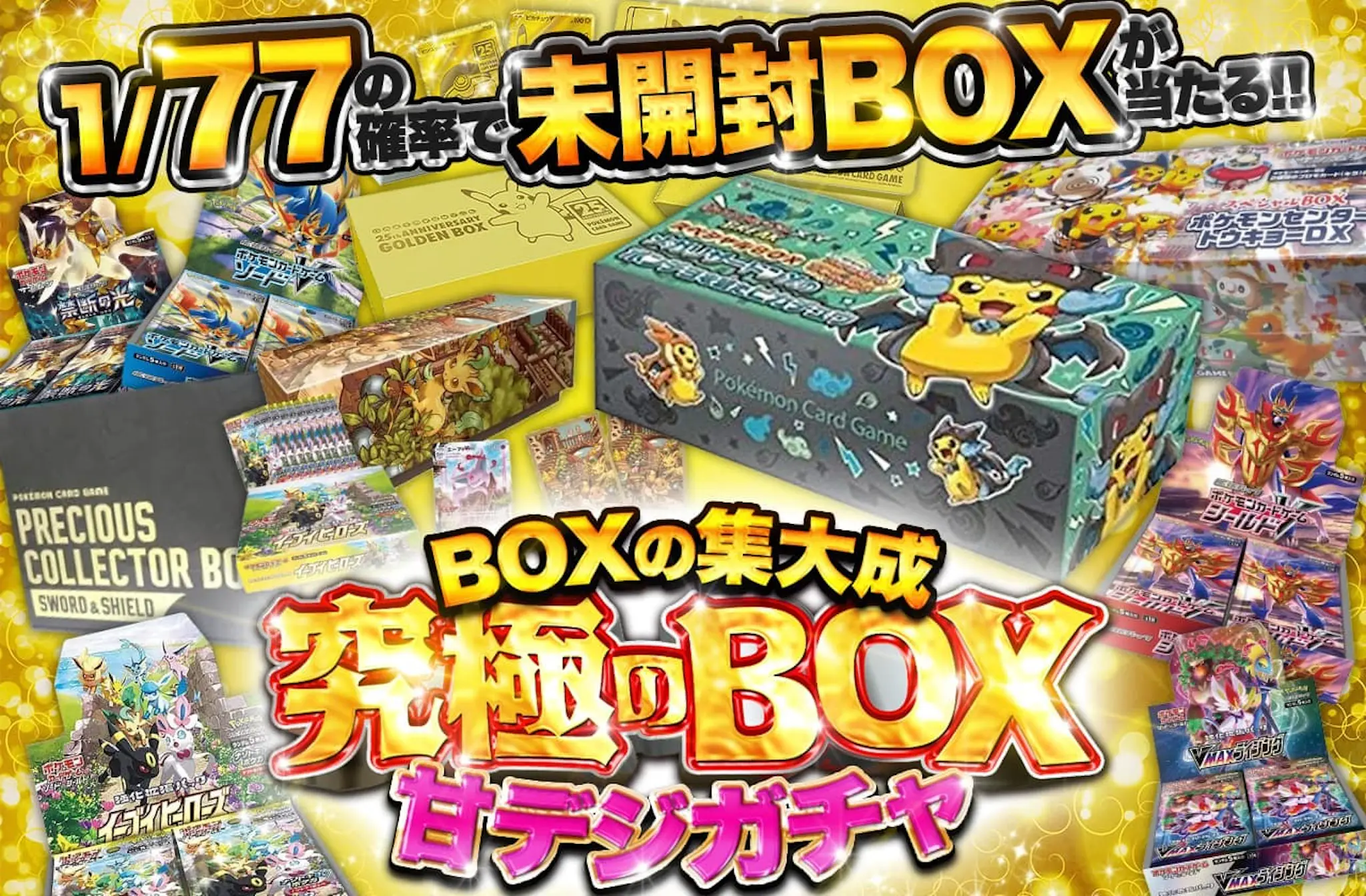 未開封】ポケモン 25th Anniversary 素晴らし Golden Box