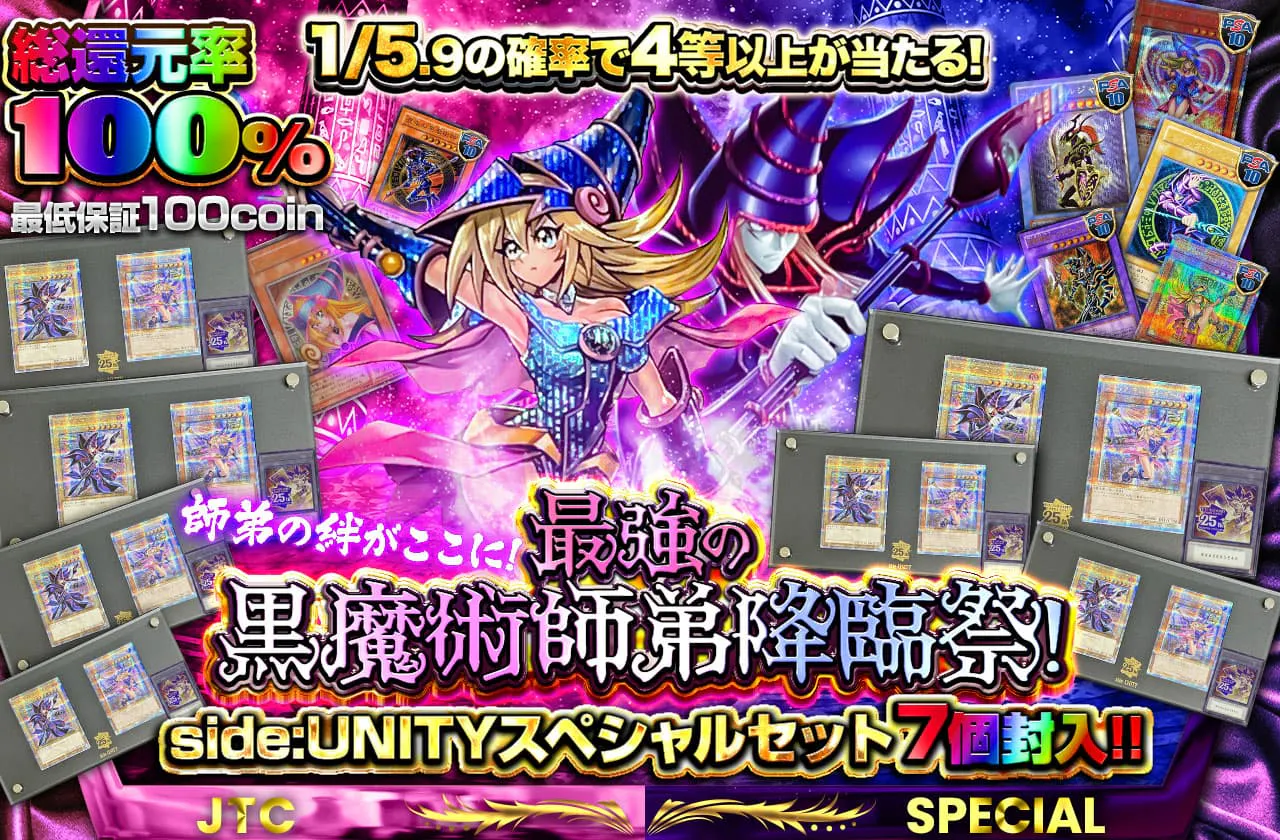 師弟の絆がここに! 最強の黒魔術師弟降臨祭!!side:UNITYスペシャルセット7個封入!!