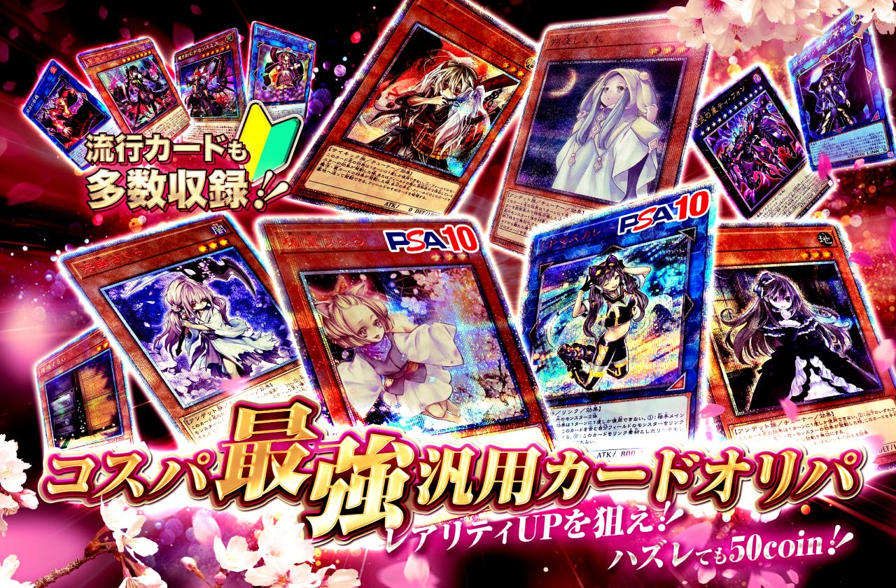 コスパ最強汎用カードオリパ～レアリティUPを狙え！ハズレても50coin