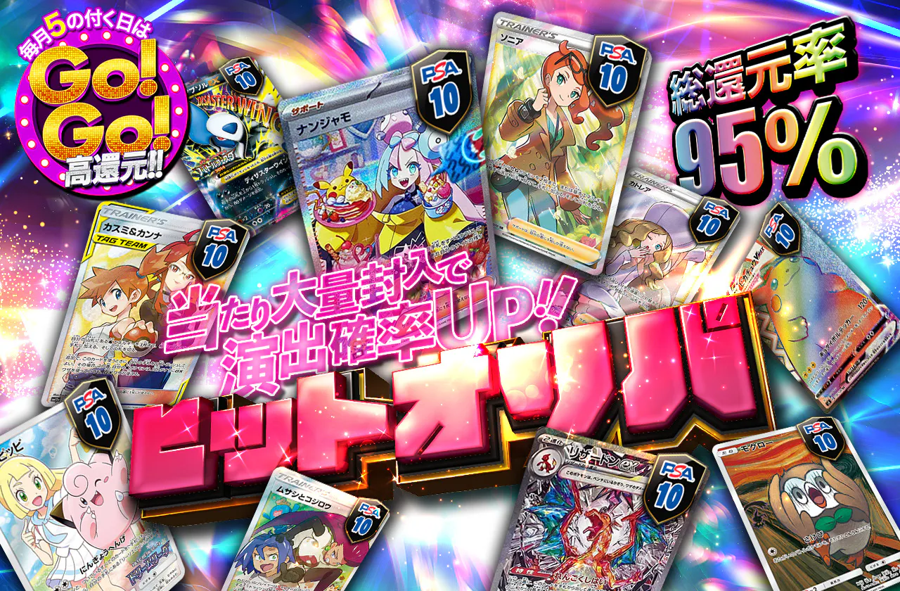 当たり大量封入で演出確率UP!! ヒットオリパ