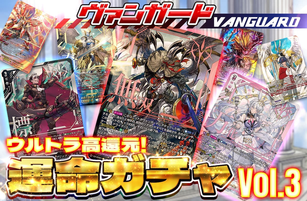 ヴァンガードウルトラ高還元！運命ガチャVol3！