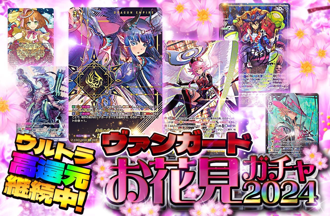 ウルトラ高還元継続中！お花見ガチャ！