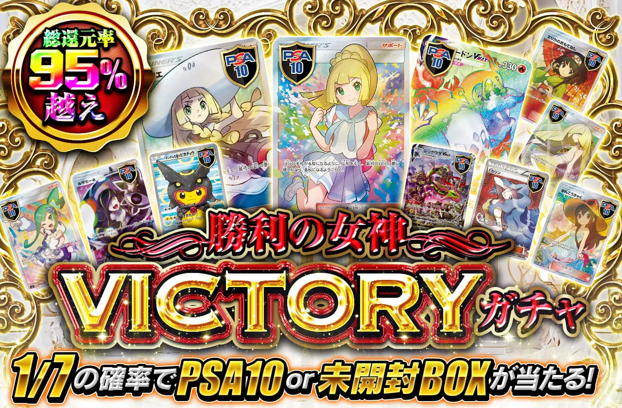 総還元率95%越え 　勝利の女神　VICTORYガチャ