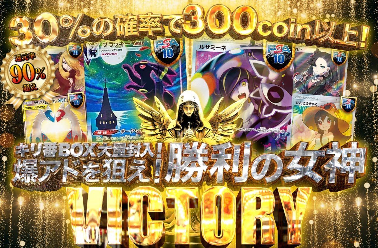 還元率90％超え！キリ番BOX大量封入！爆アドを狙え！勝利の女神VICTORYガチャ