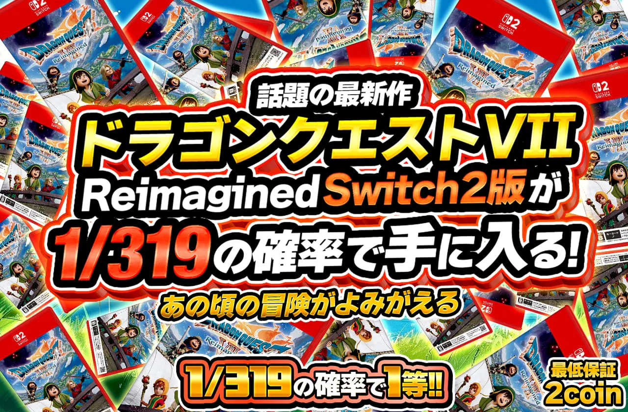 ドラゴンクエストVII Reimagined(Switch2版)が1/319の確率で手に入る！