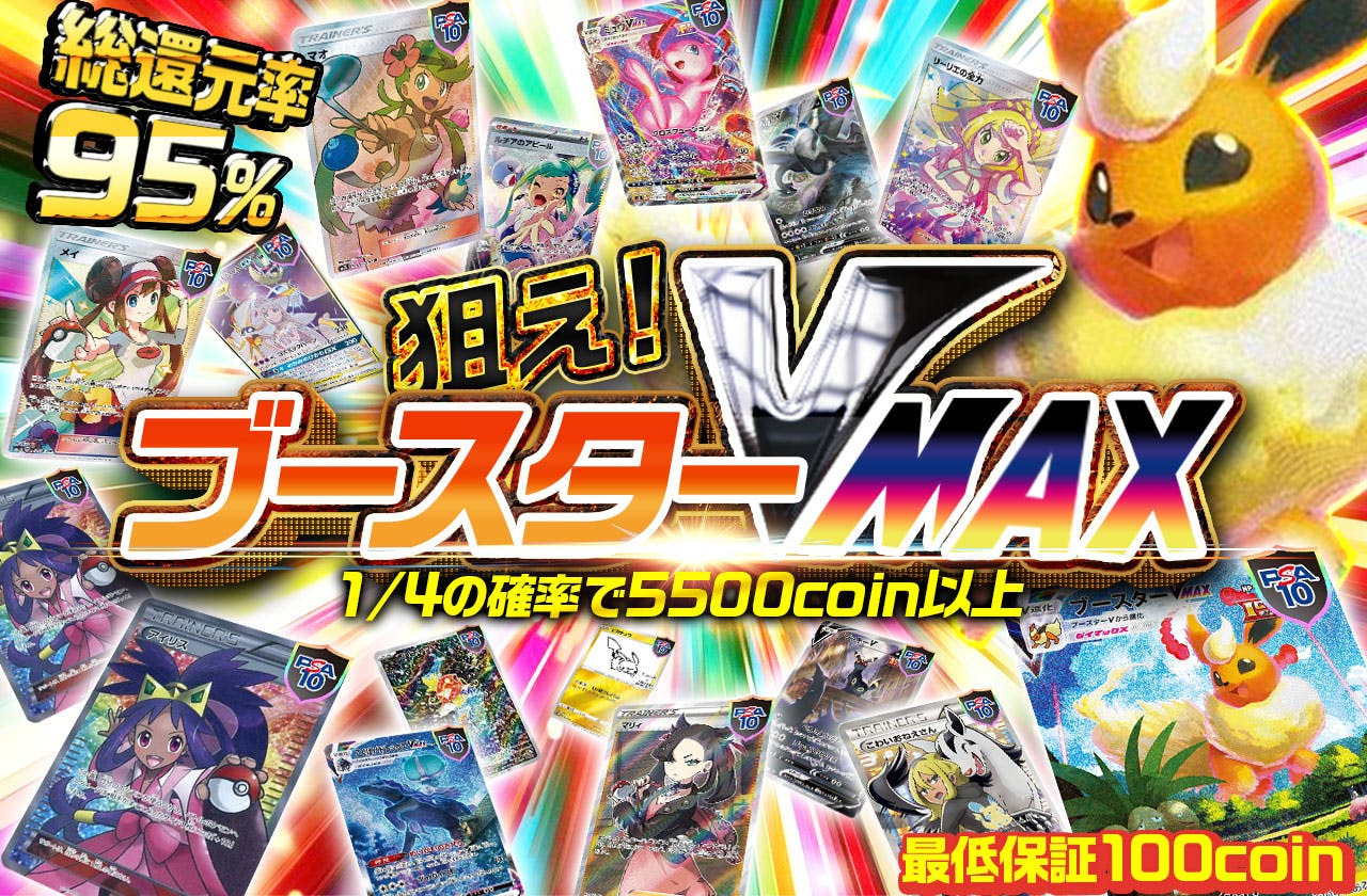 狙え！ブースターVMAX