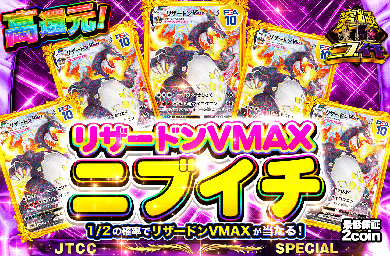 リザードンVMAX ニブイチ | 日本トレカセンターオンラインオリパ