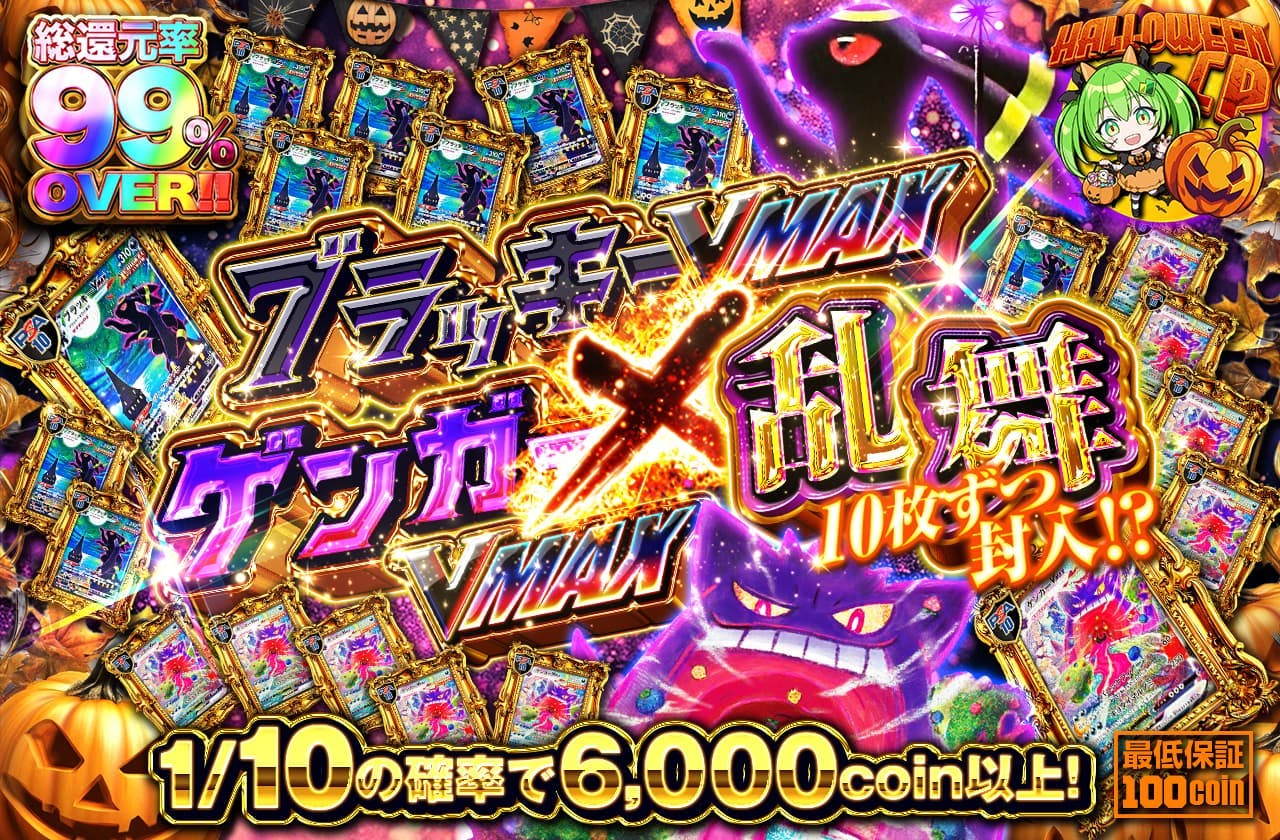 ブラッキーVMAX  × ゲンガーVMAX乱舞！！10枚ずつ封入!?