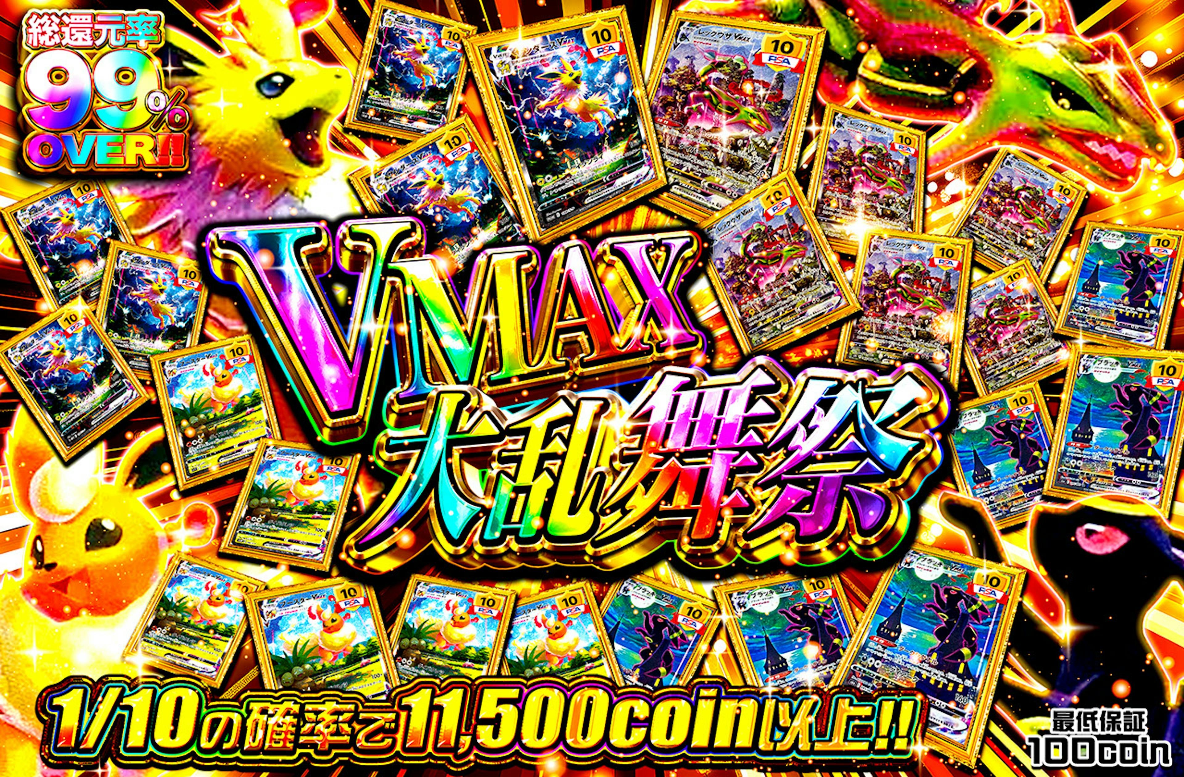 VMAX大乱舞祭 | ポケカのネットオリパなら日本トレカセンター