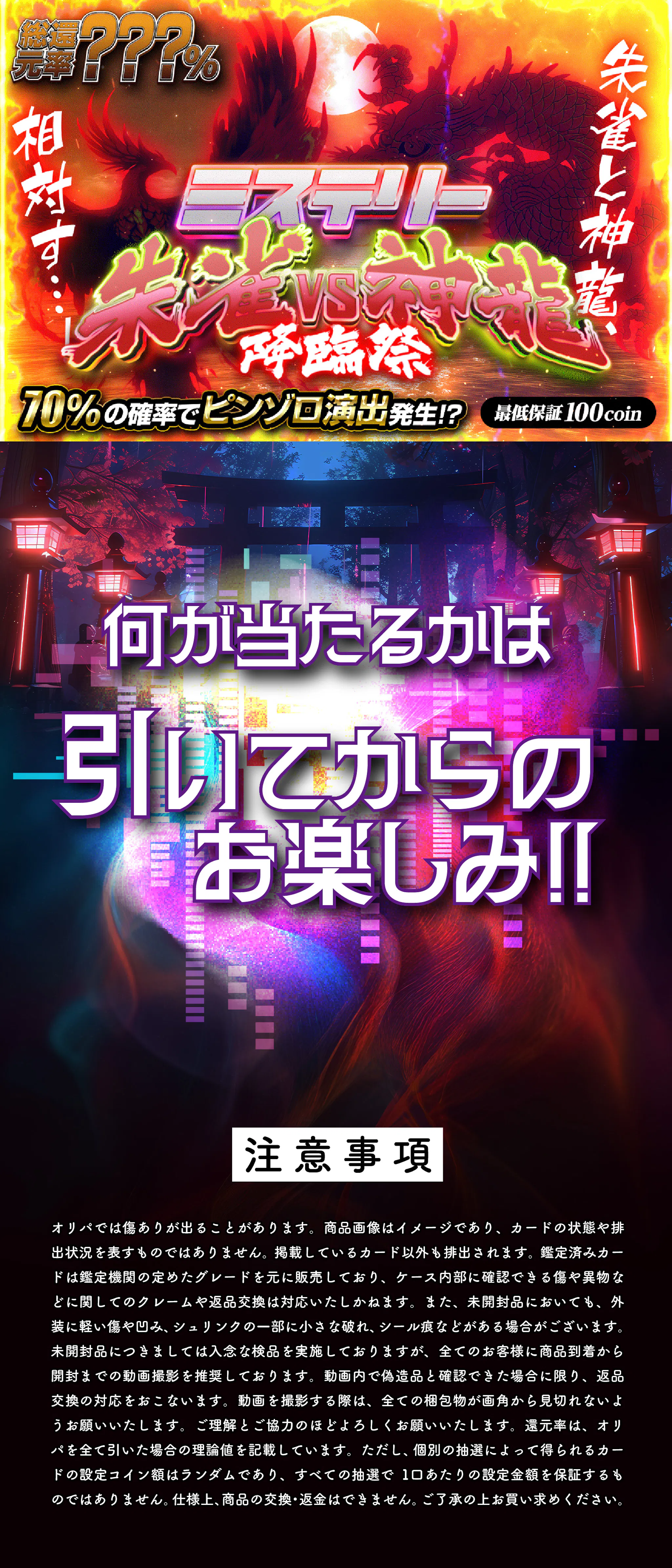 朱雀と神龍、相対す…!!　ミステリー朱雀VS神龍降臨祭