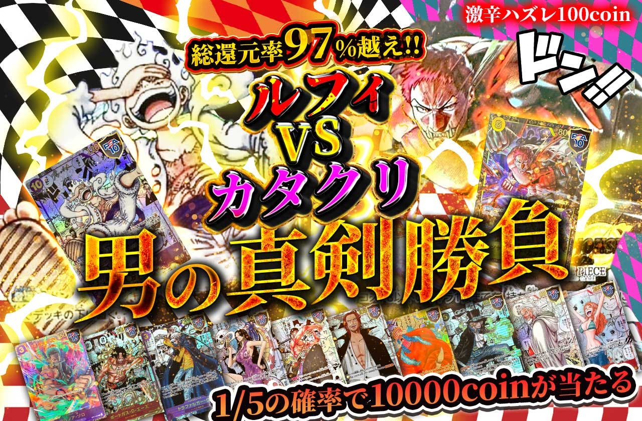 ルフィVSカタクリ  男の真剣勝負  ドン!! 激辛ハズレ100coin