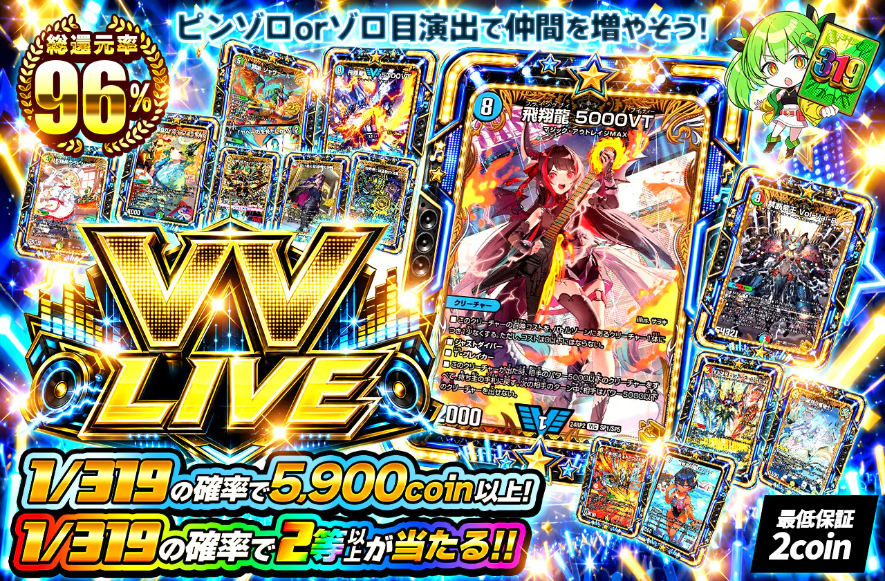 ピンゾロorゾロ目演出で仲間を増やそう！ VV LIVE 