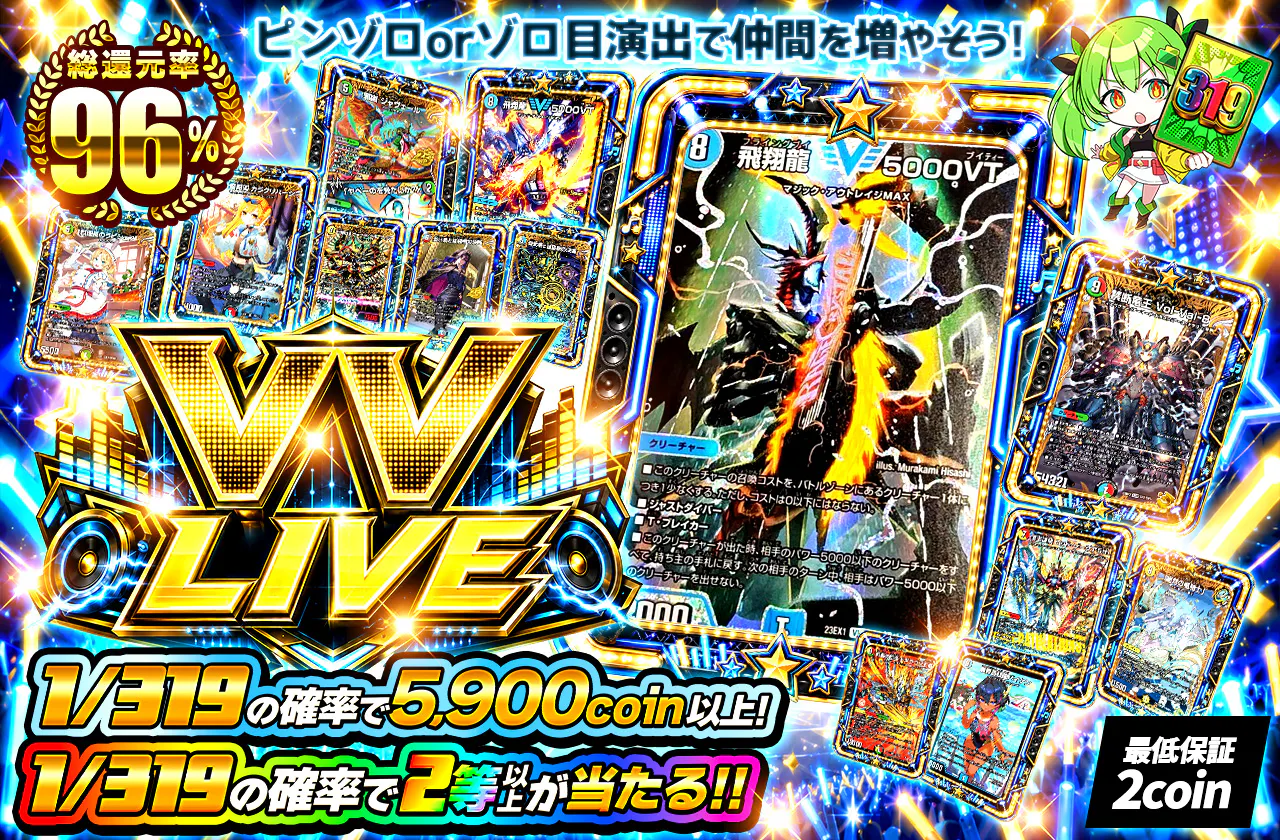 ピンゾロorゾロ目演出で仲間を増やそう! VV LIVE