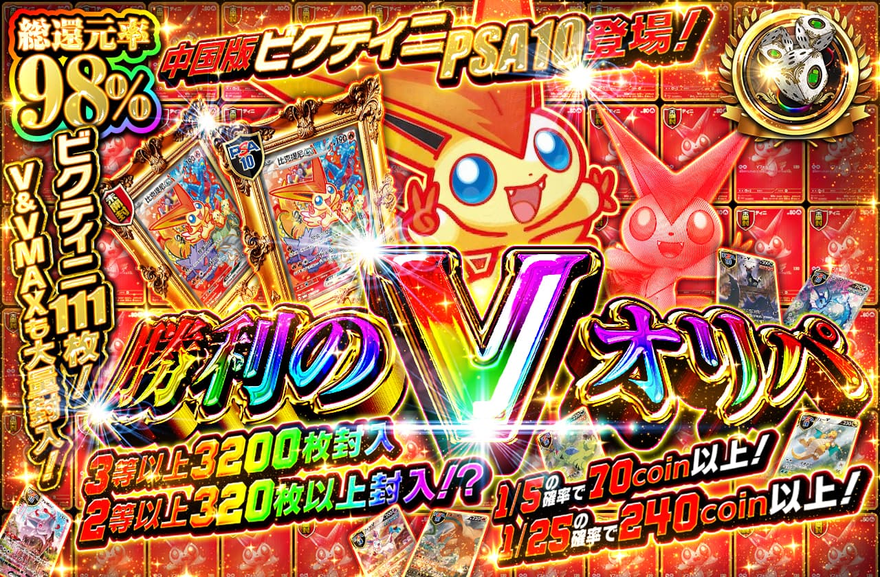 中国版ビクティニPSA10登場！ビクティニ111枚！V＆VMAXも大量