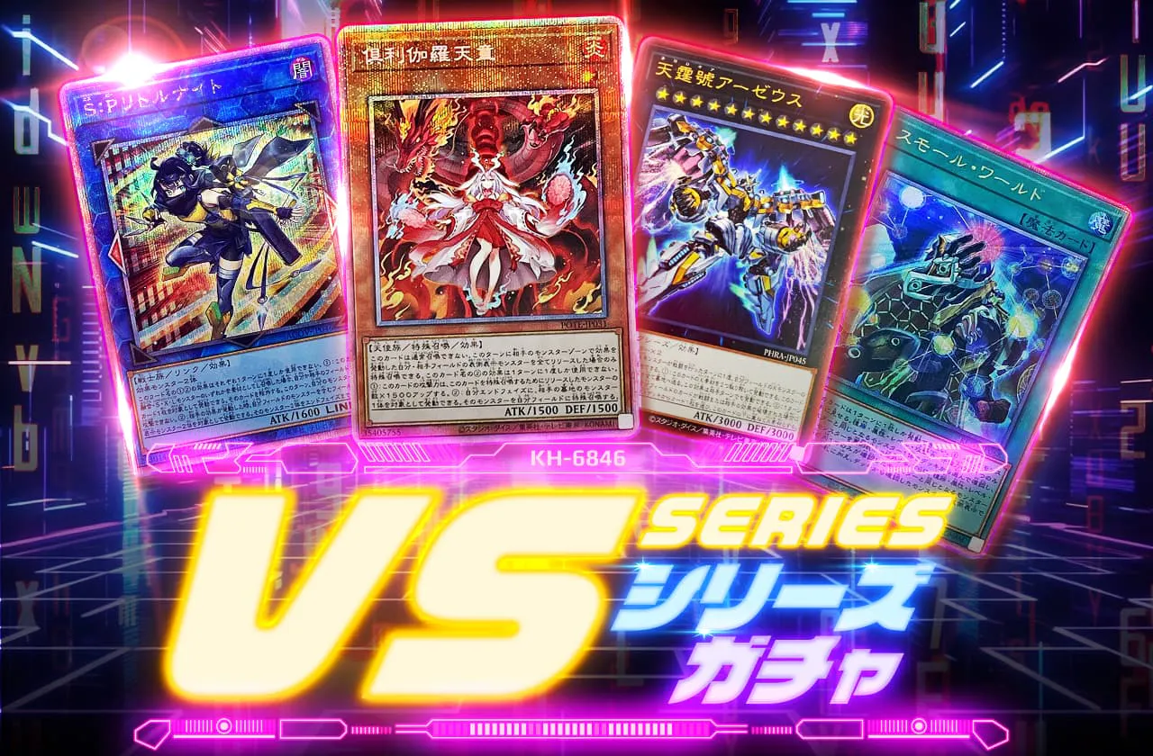 VSシリーズガチャ		