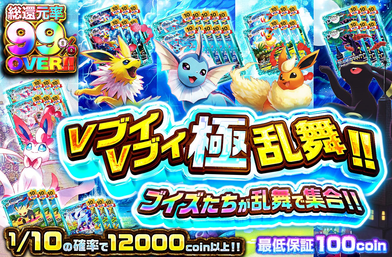 VブイVブイ 極 乱舞!!ブイズたちが乱舞で集合!!