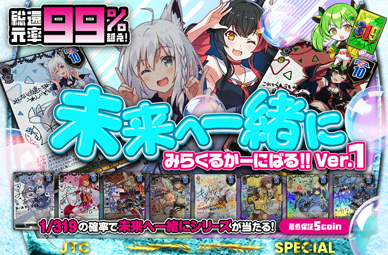 未来へ一緒にみらくるかーにばる！！Ver.1